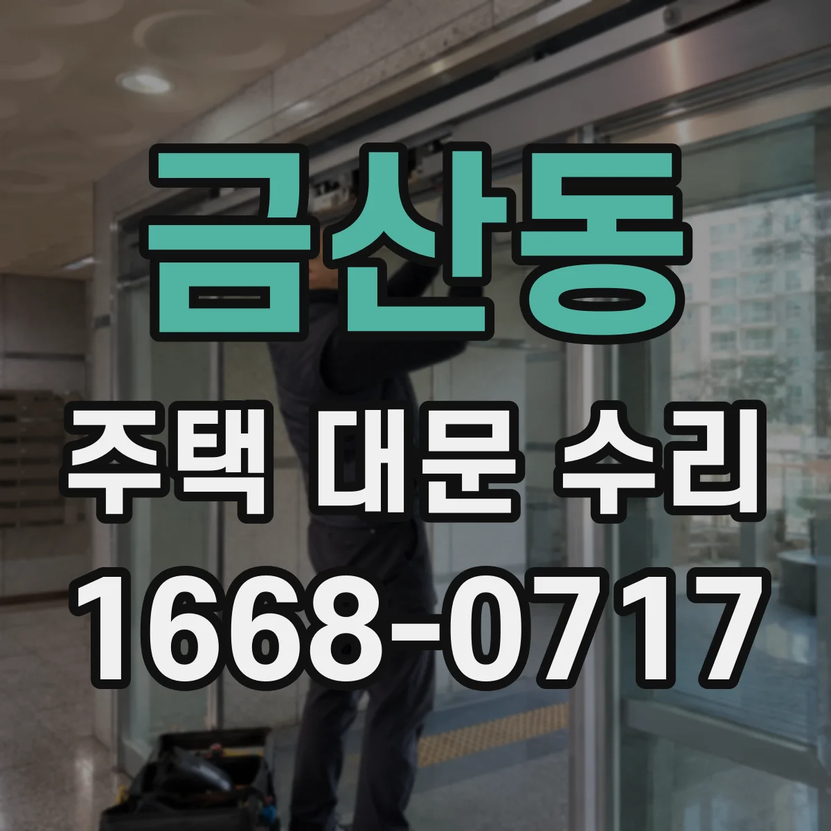 금산동 주택 대문 수리