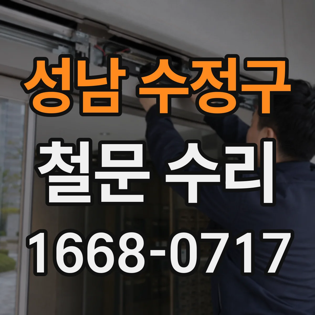성남 수정구 철문 수리