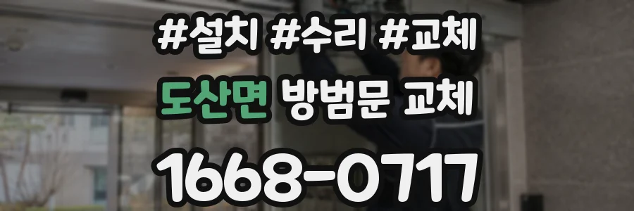 도산면 방범문 교체