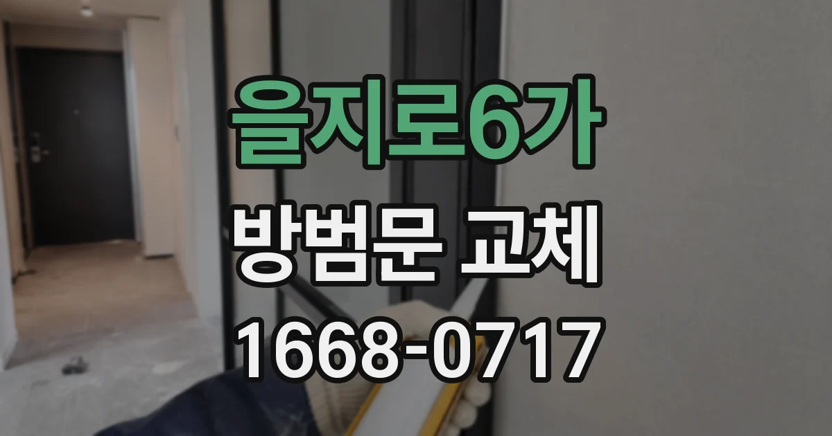 을지로6가 방범문 교체
