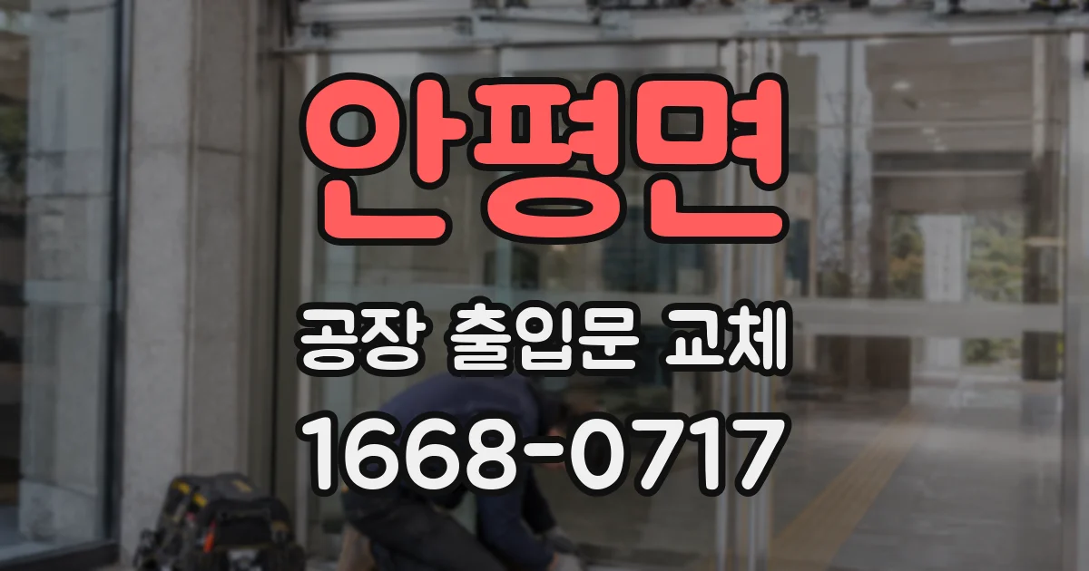 안평면 공장 출입문 교체