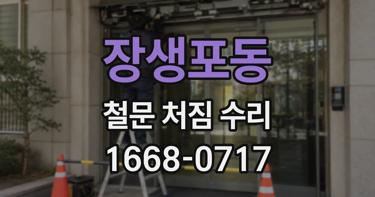 장생포동 철문 처짐 수리