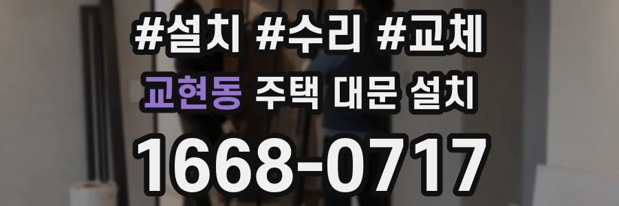 교현동 주택 대문 설치