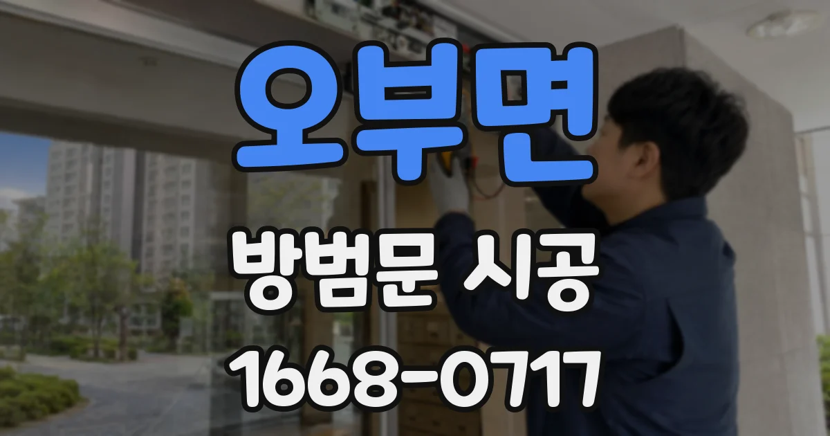 오부면 방범문 시공