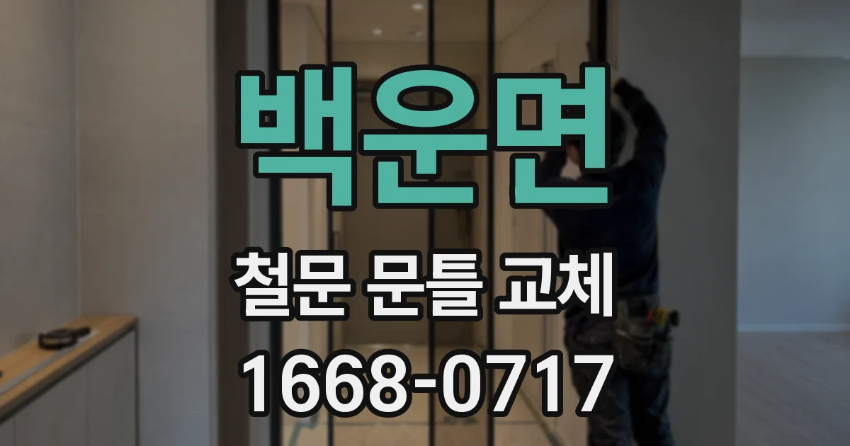 백운면 철문 문틀 교체