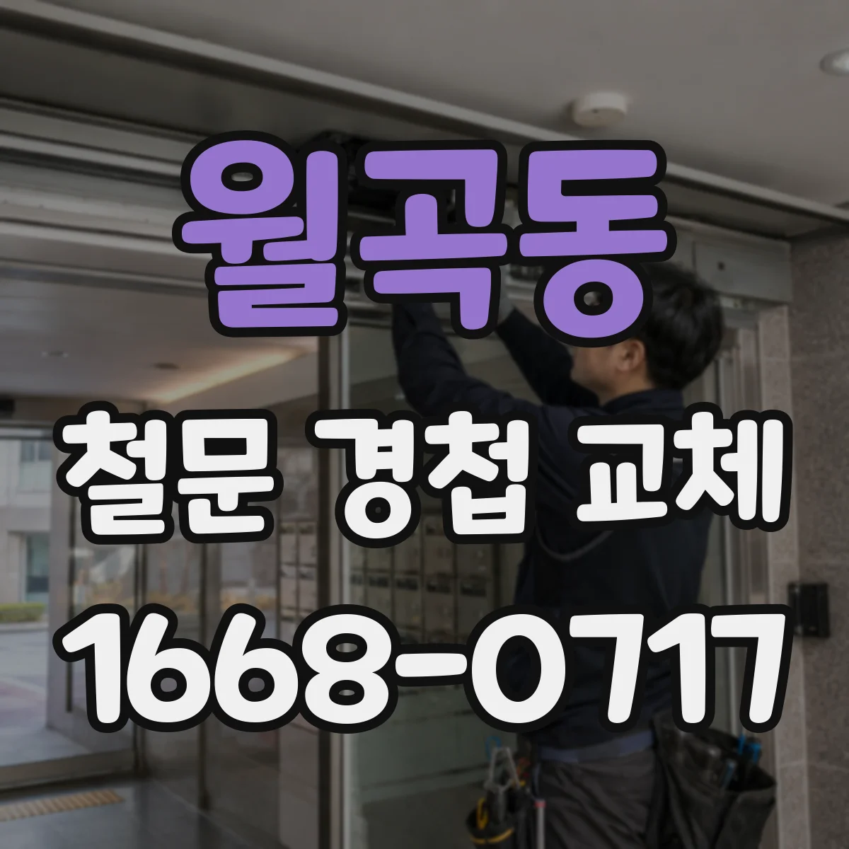 월곡동 철문 경첩 교체