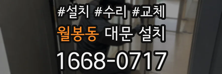 월봉동 대문 설치