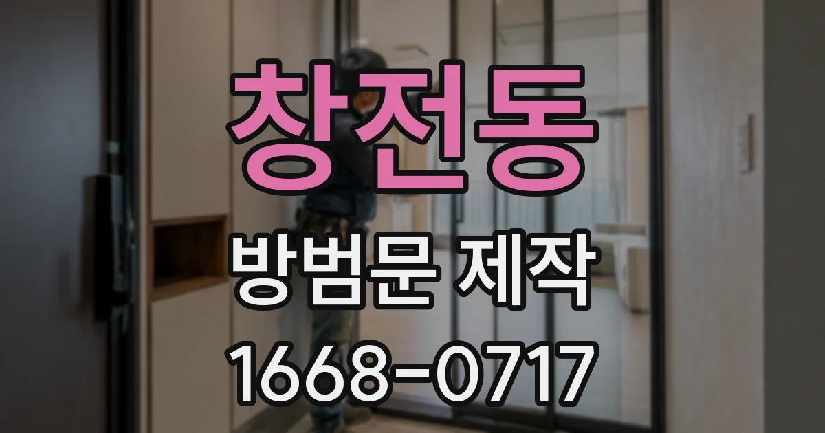 창전동 방범문 제작