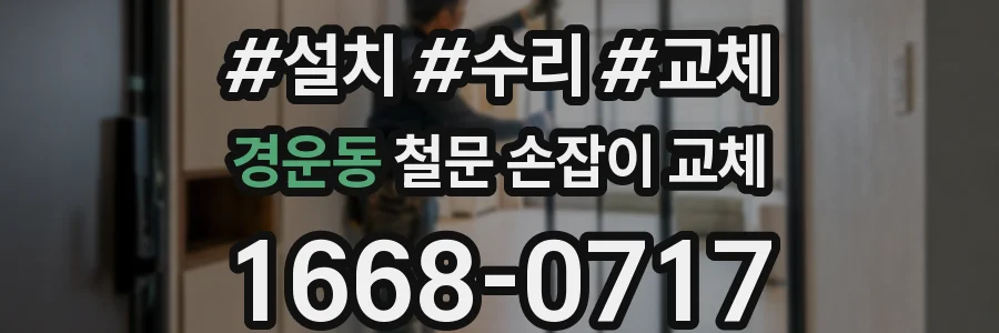 경운동 철문 손잡이 교체