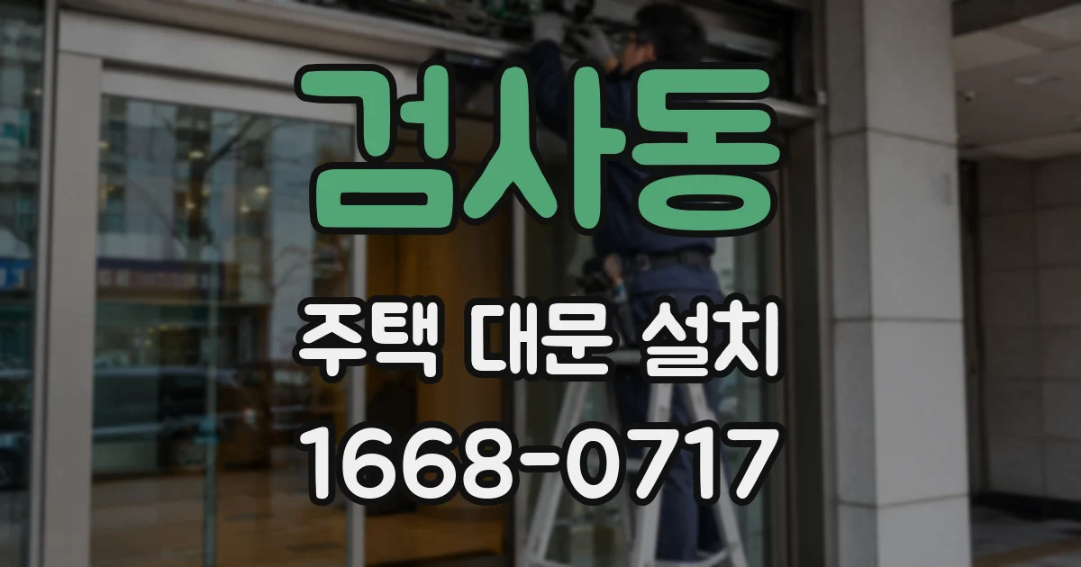 검사동 주택 대문 설치