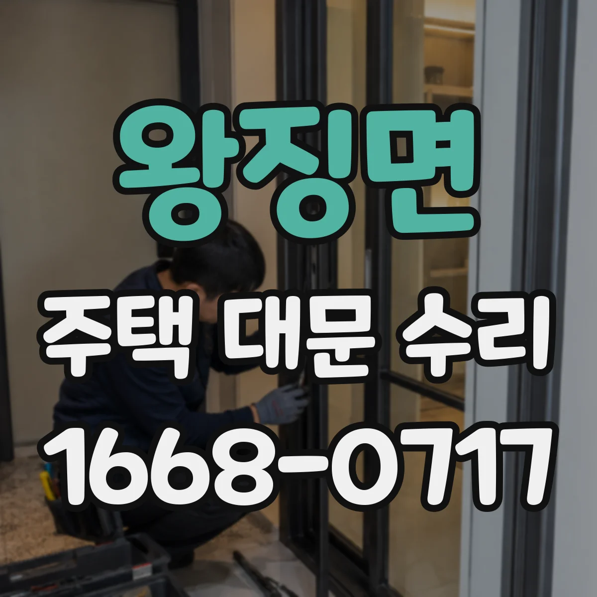 왕징면 주택 대문 수리