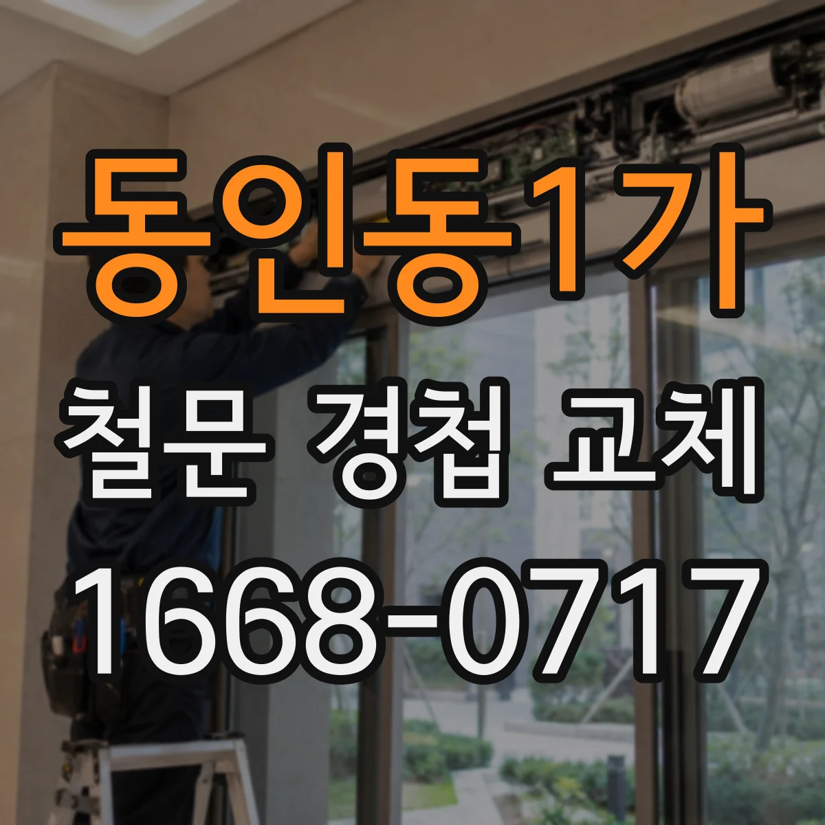 동인동1가 철문 경첩 교체