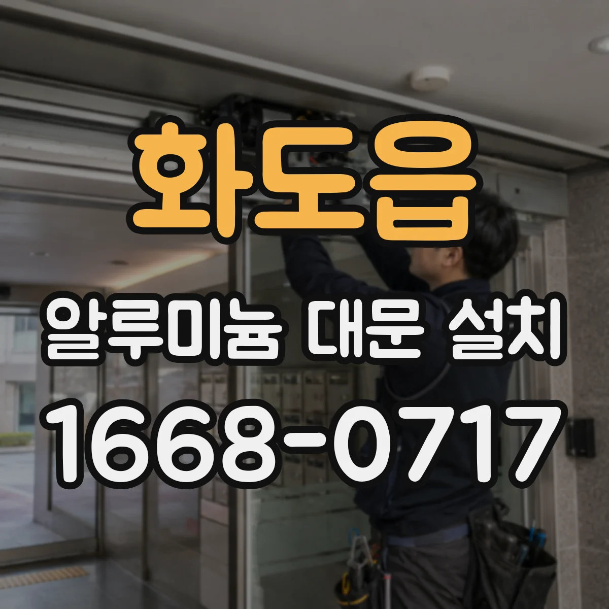 화도읍 알루미늄 대문 설치