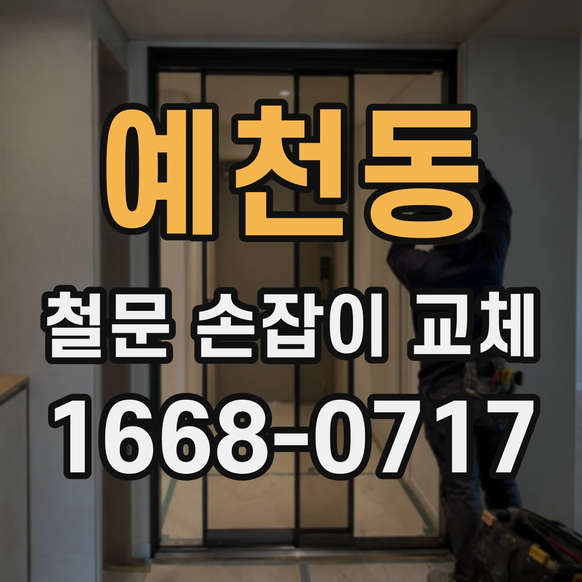 예천동 철문 손잡이 교체