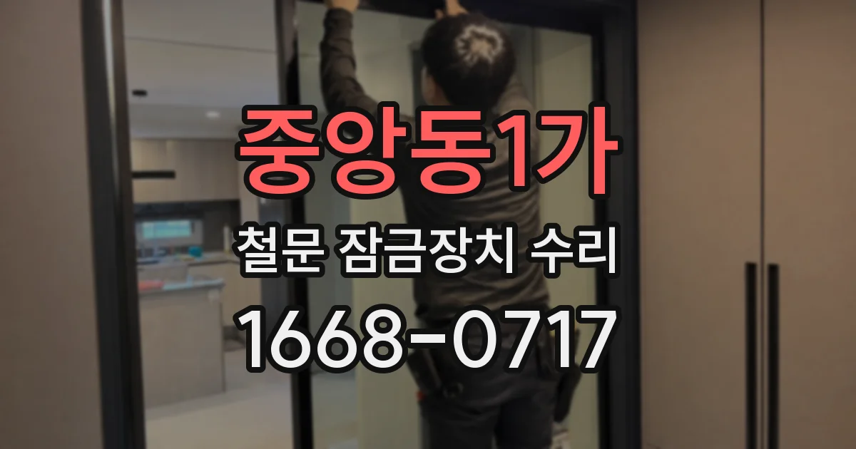 중앙동1가 철문 잠금장치 수리