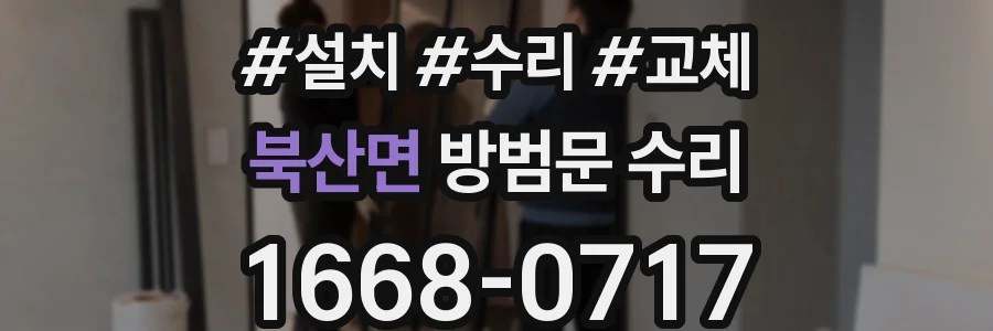북산면 방범문 수리