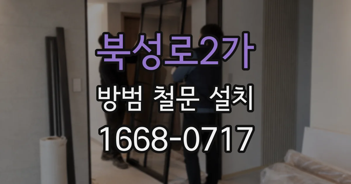 북성로2가 방범 철문 설치