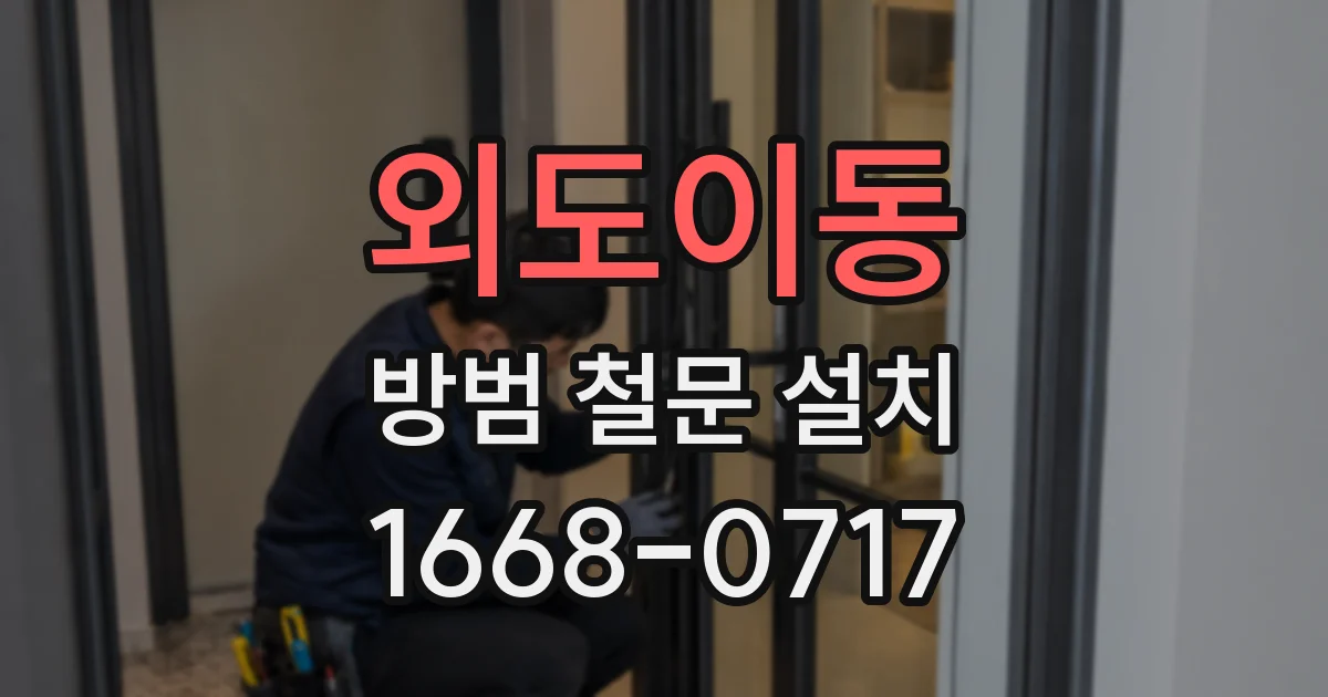 외도이동 방범 철문 설치