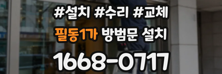 필동1가 방범문 설치