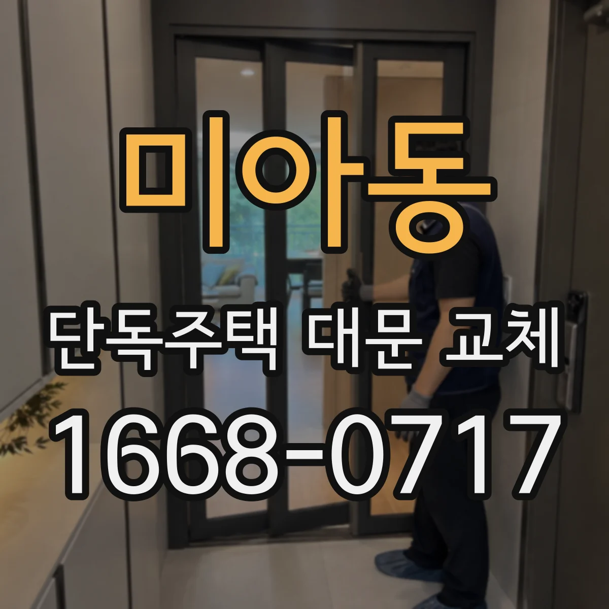 미아동 단독주택 대문 교체