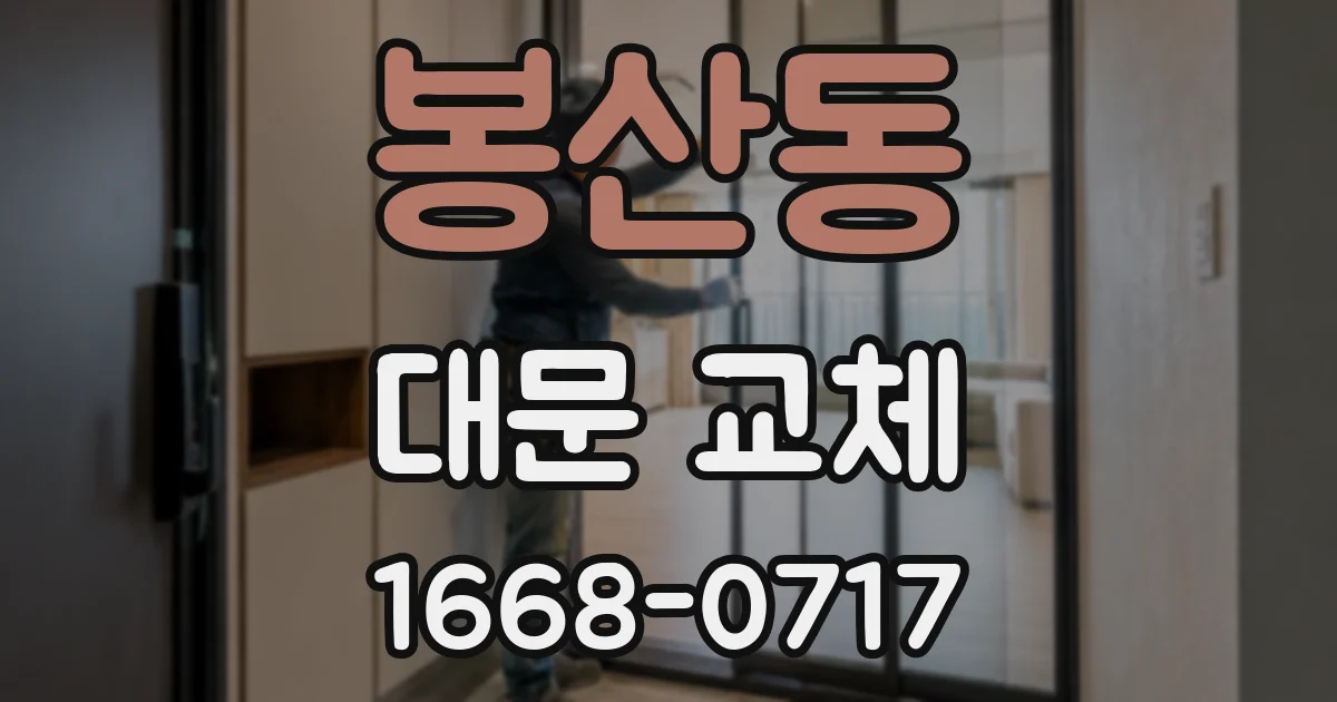 봉산동 대문 교체