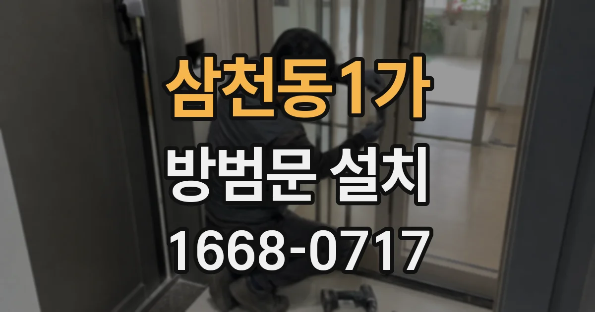 삼천동1가 방범문 설치