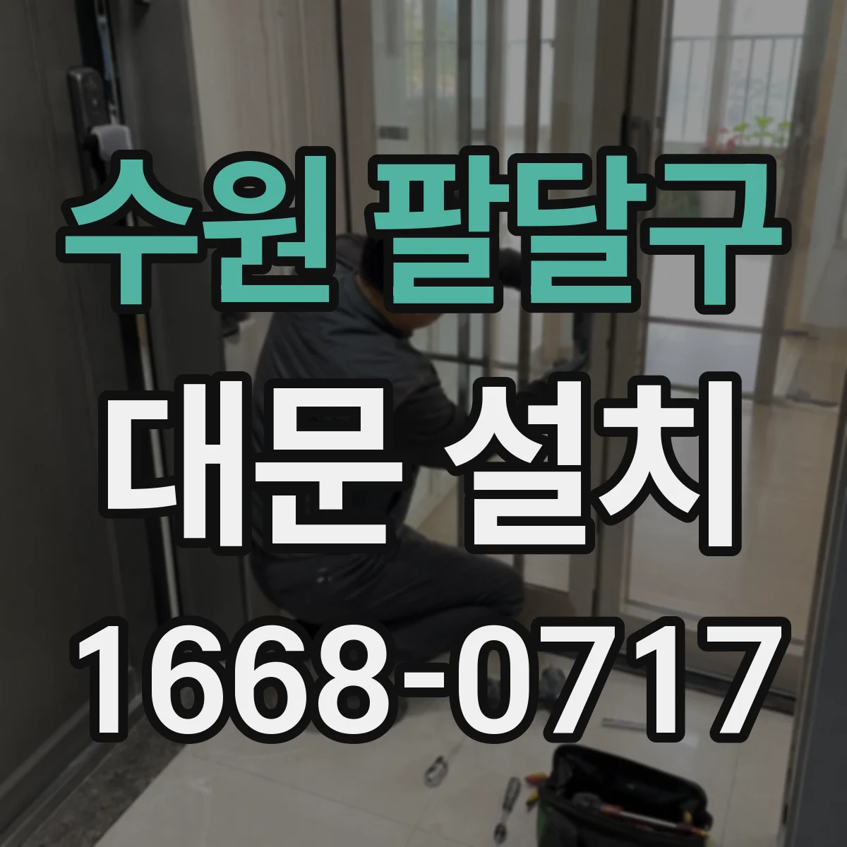 수원 팔달구 대문 설치