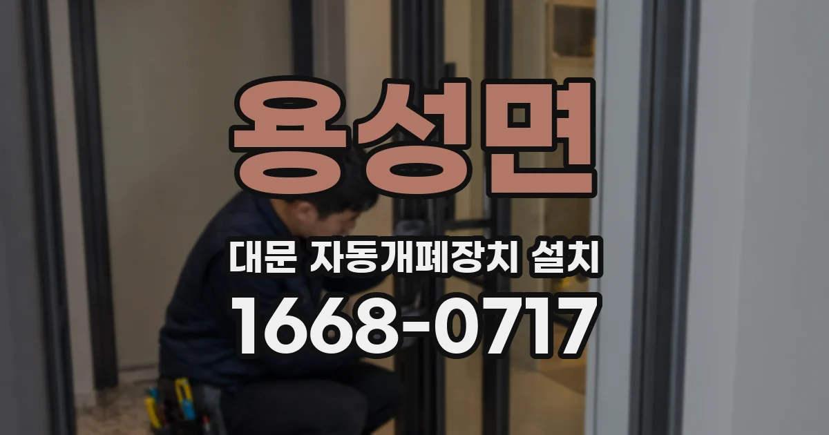 용성면 대문 자동개폐장치 설치