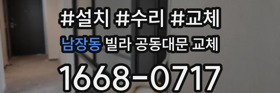 남장동 빌라 공동대문 교체
