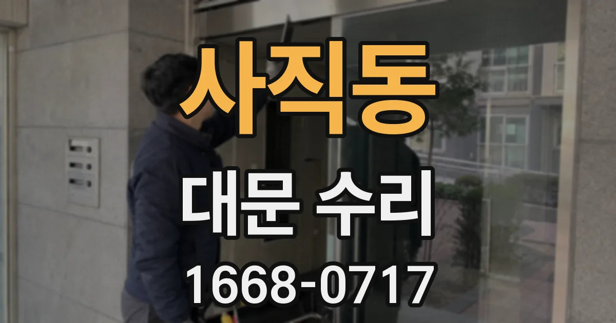 사직동 대문 수리