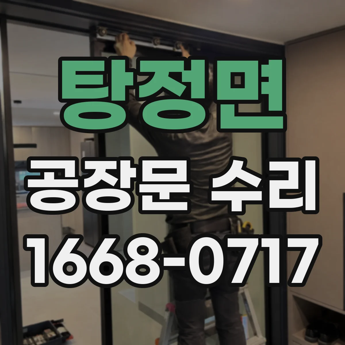 탕정면 공장문 수리