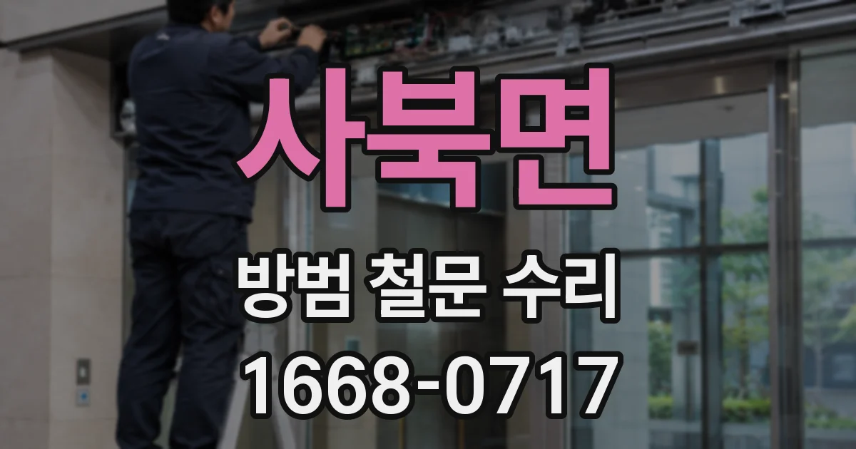 사북면 방범 철문 수리