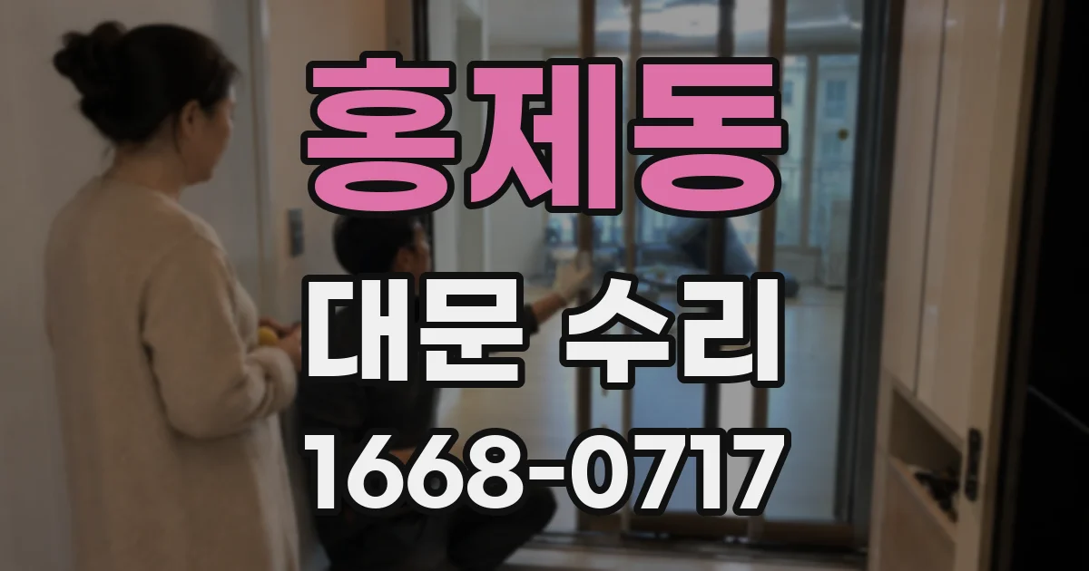 홍제동 대문 수리