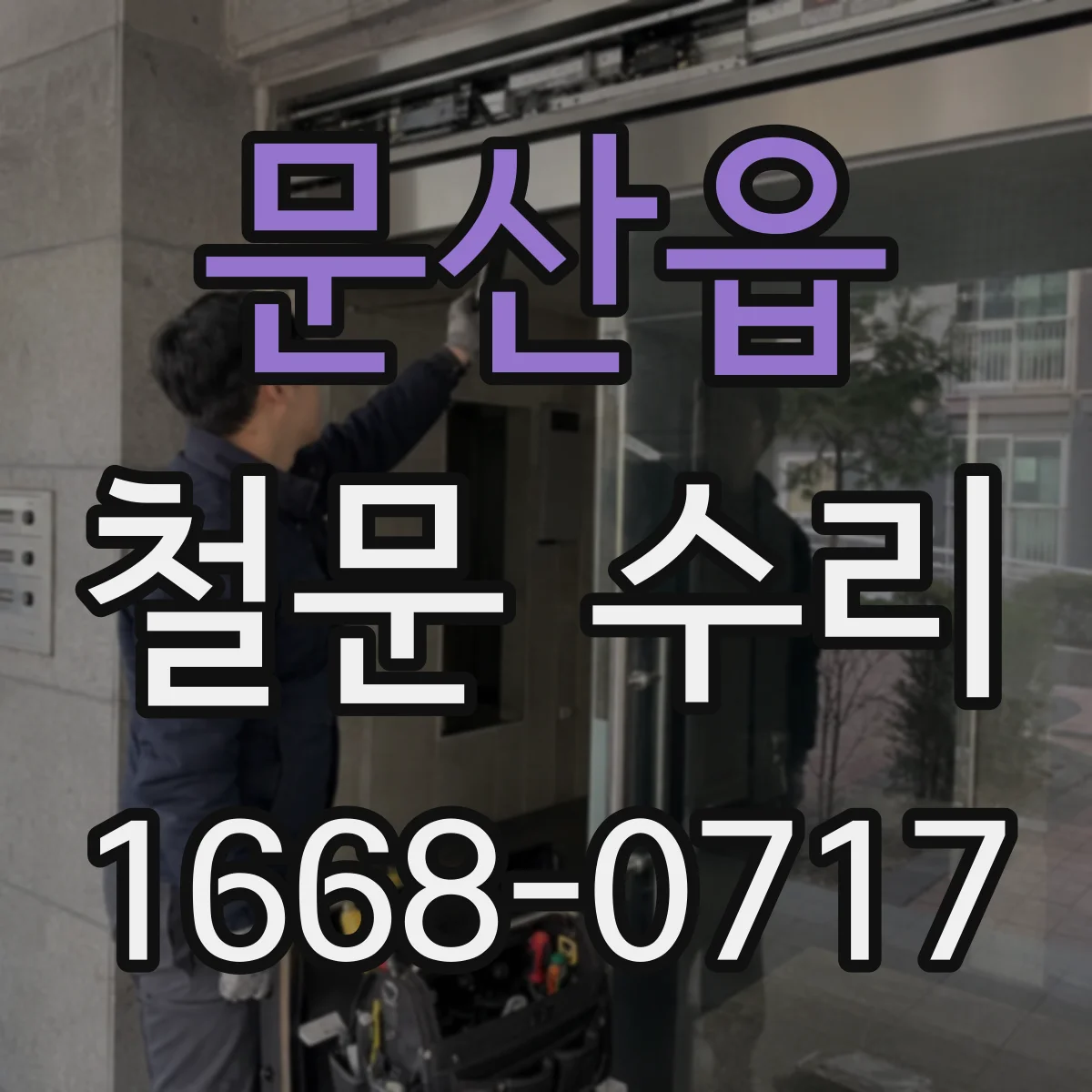문산읍 철문 수리