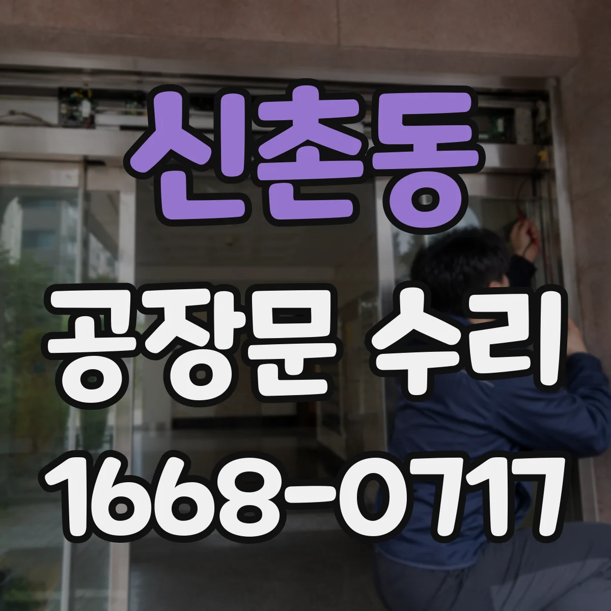 신촌동 공장문 수리