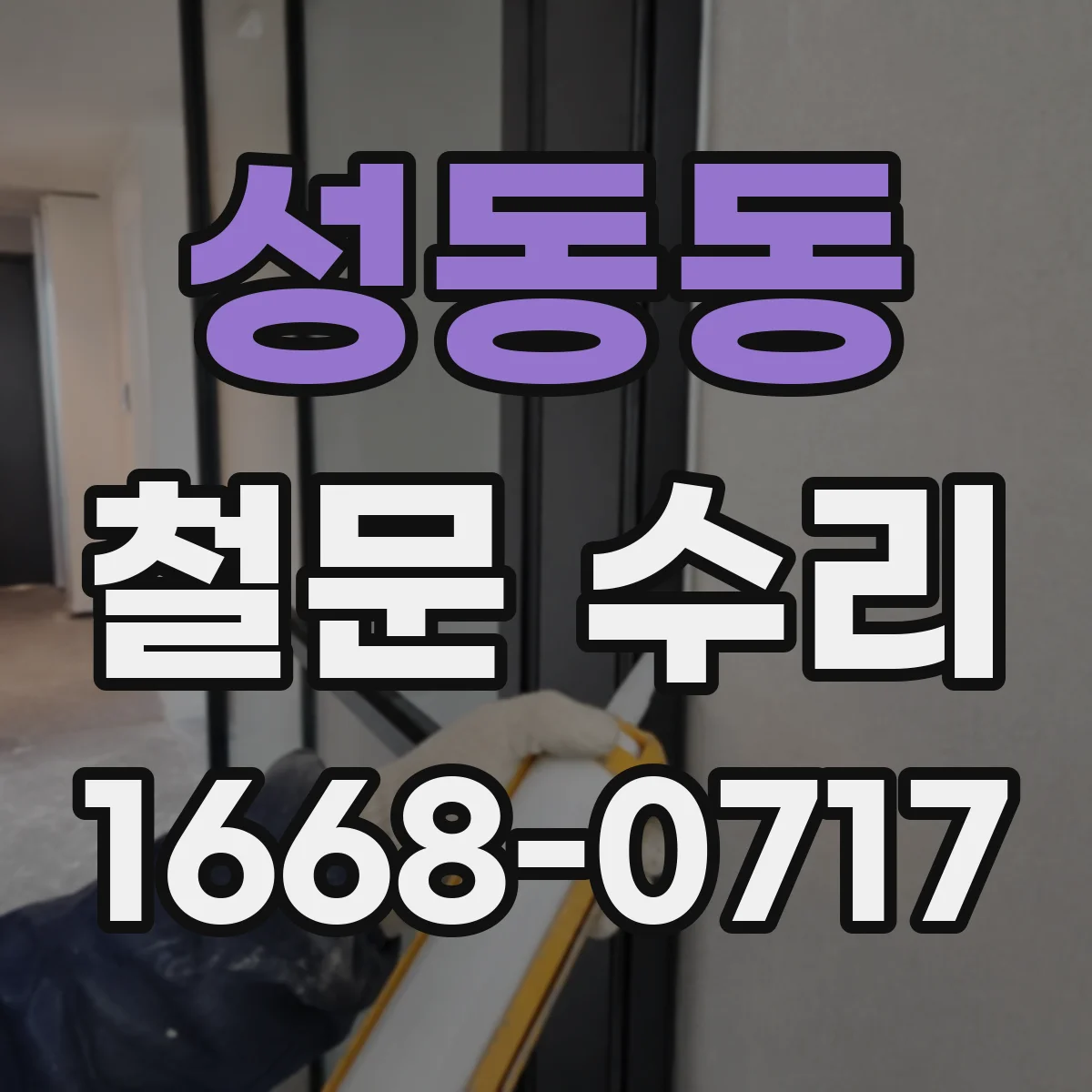 성동동 철문 수리