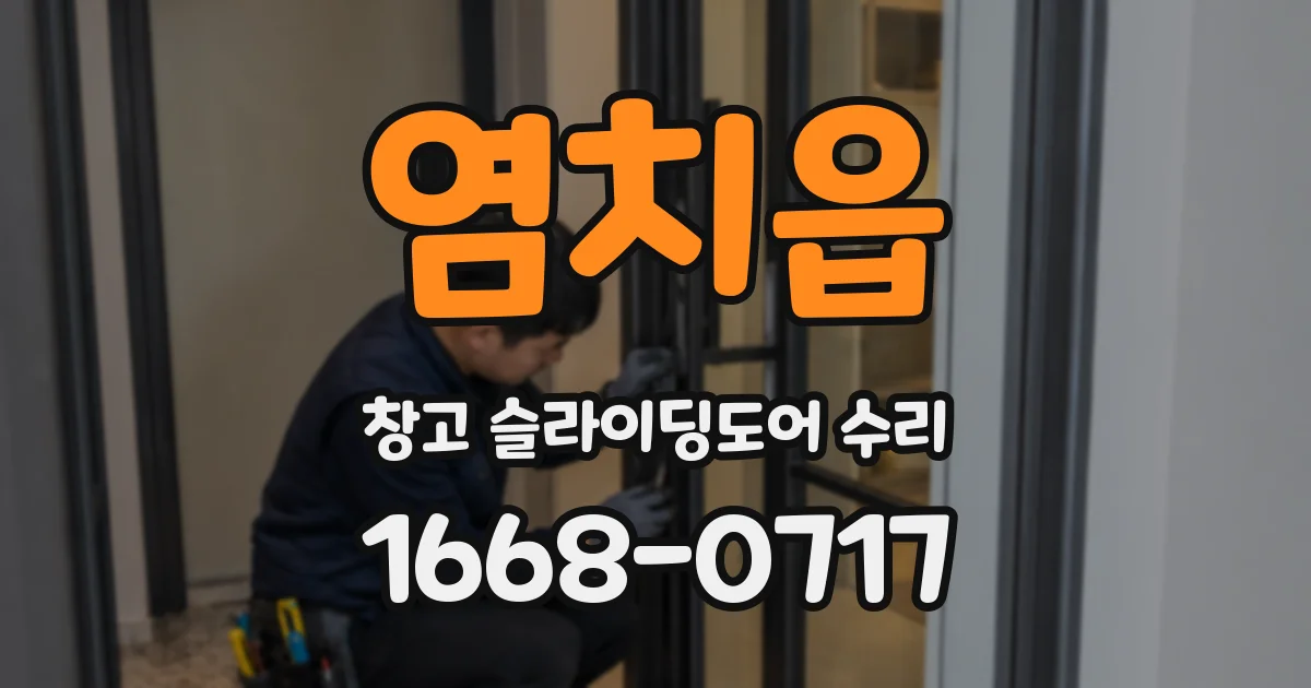 염치읍 창고 슬라이딩도어 수리