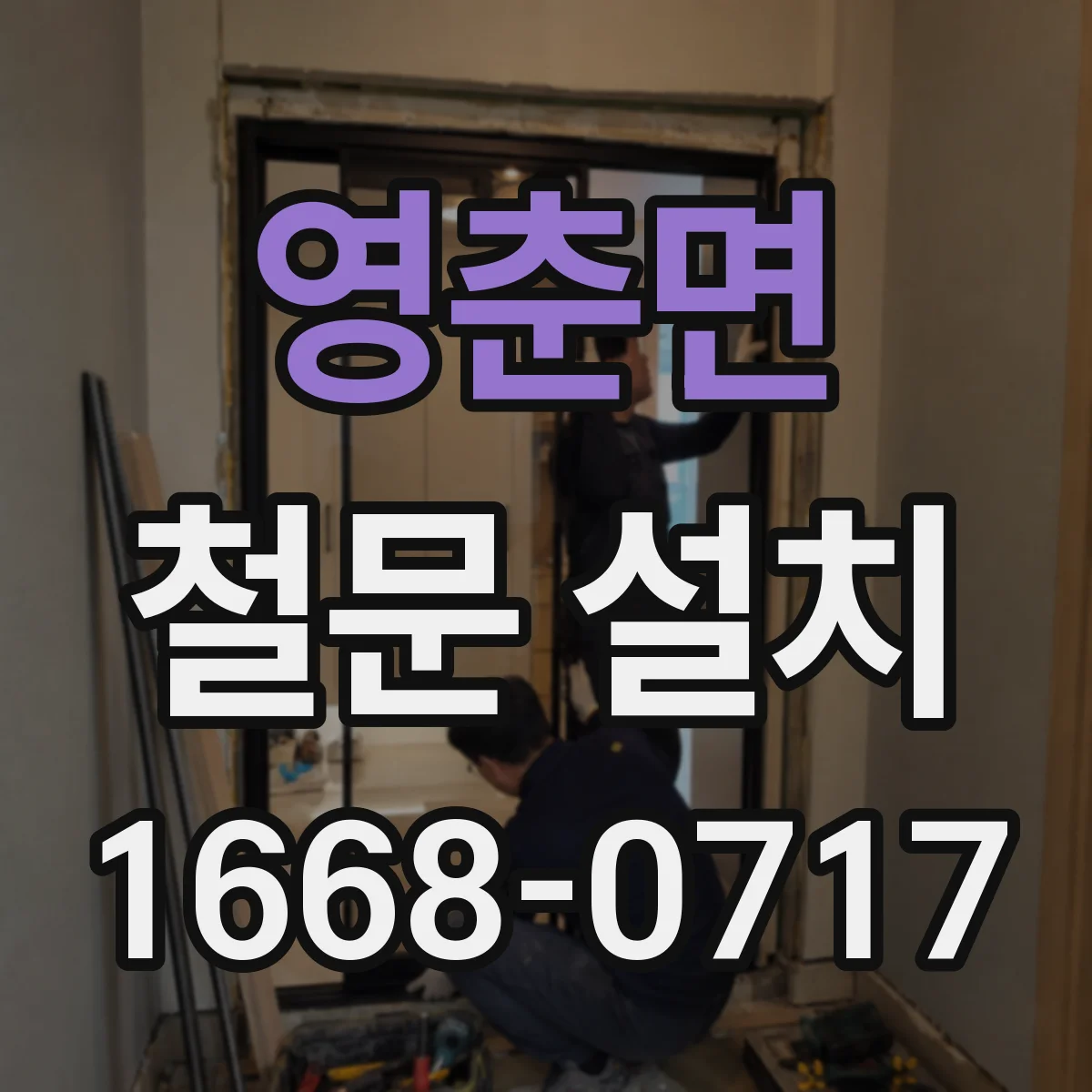 영춘면 철문 설치
