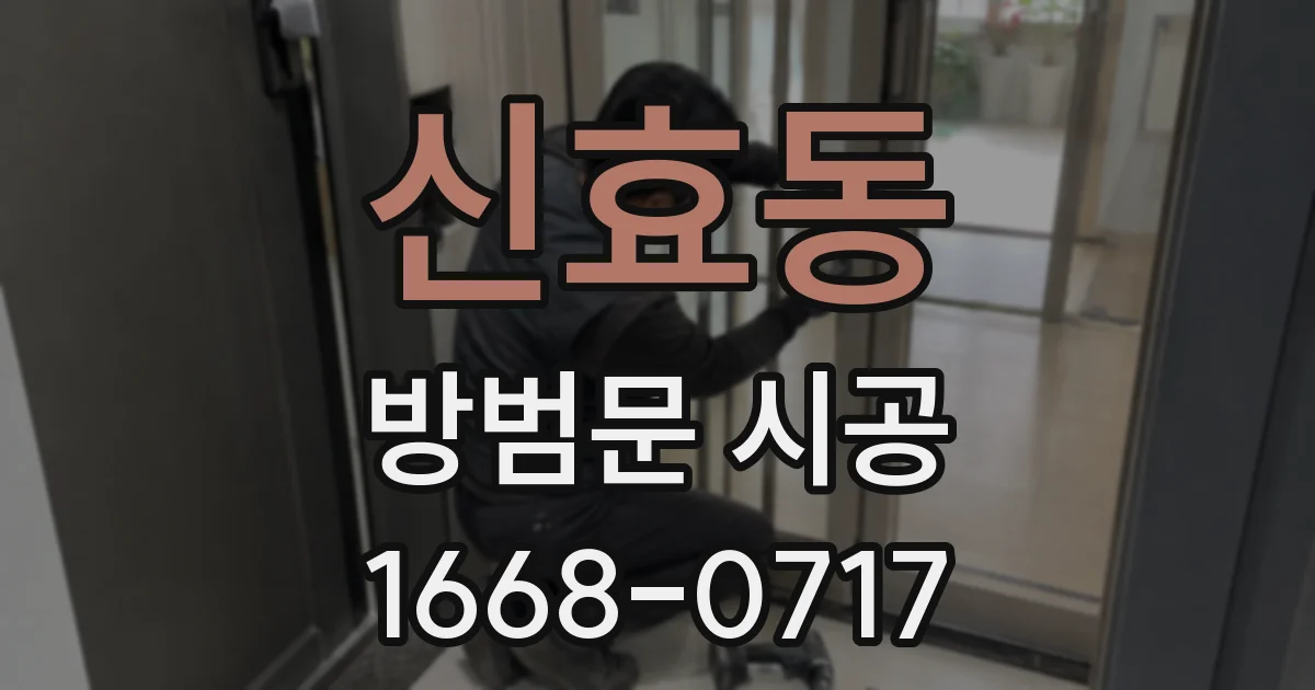 신효동 방범문 시공