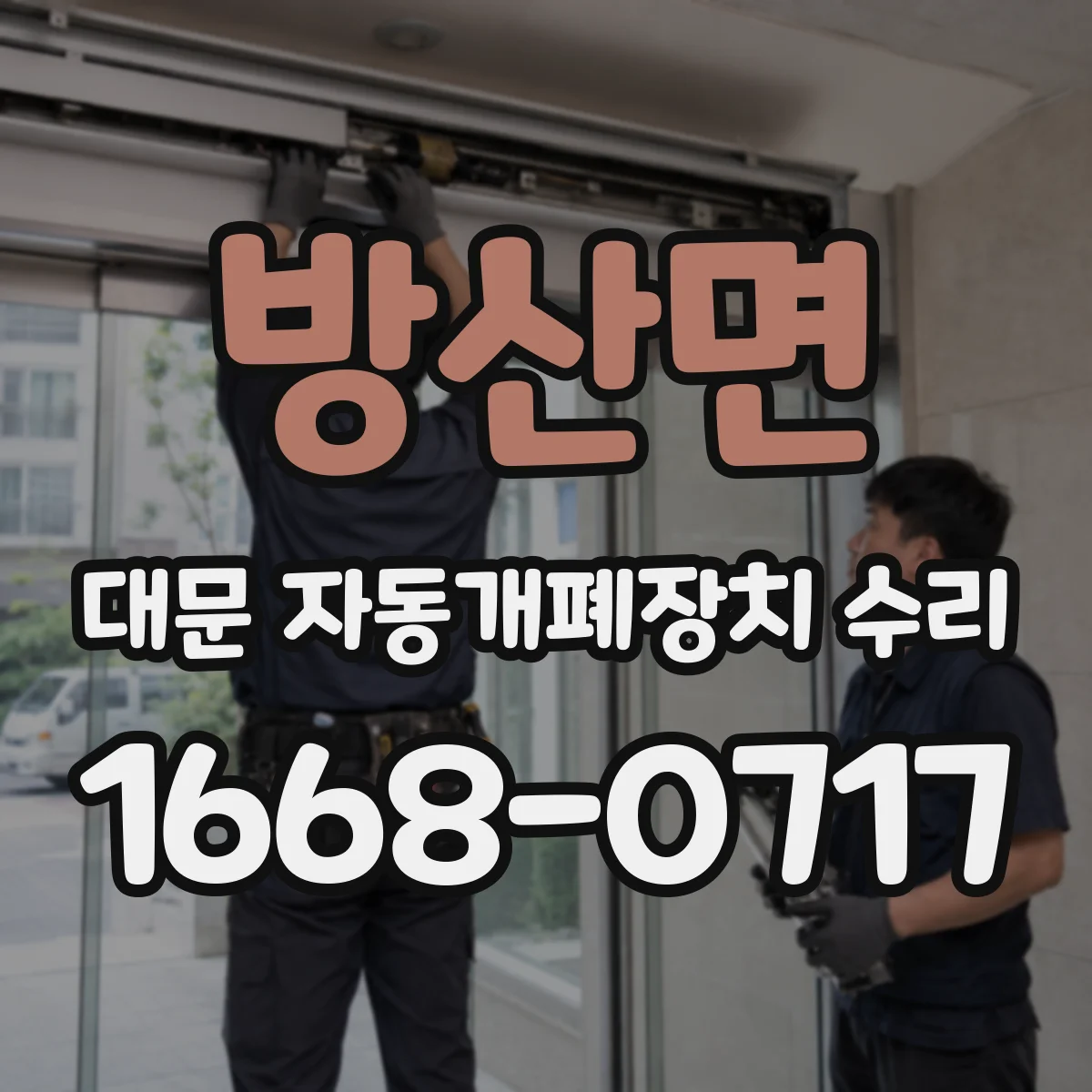 방산면 대문 자동개폐장치 수리