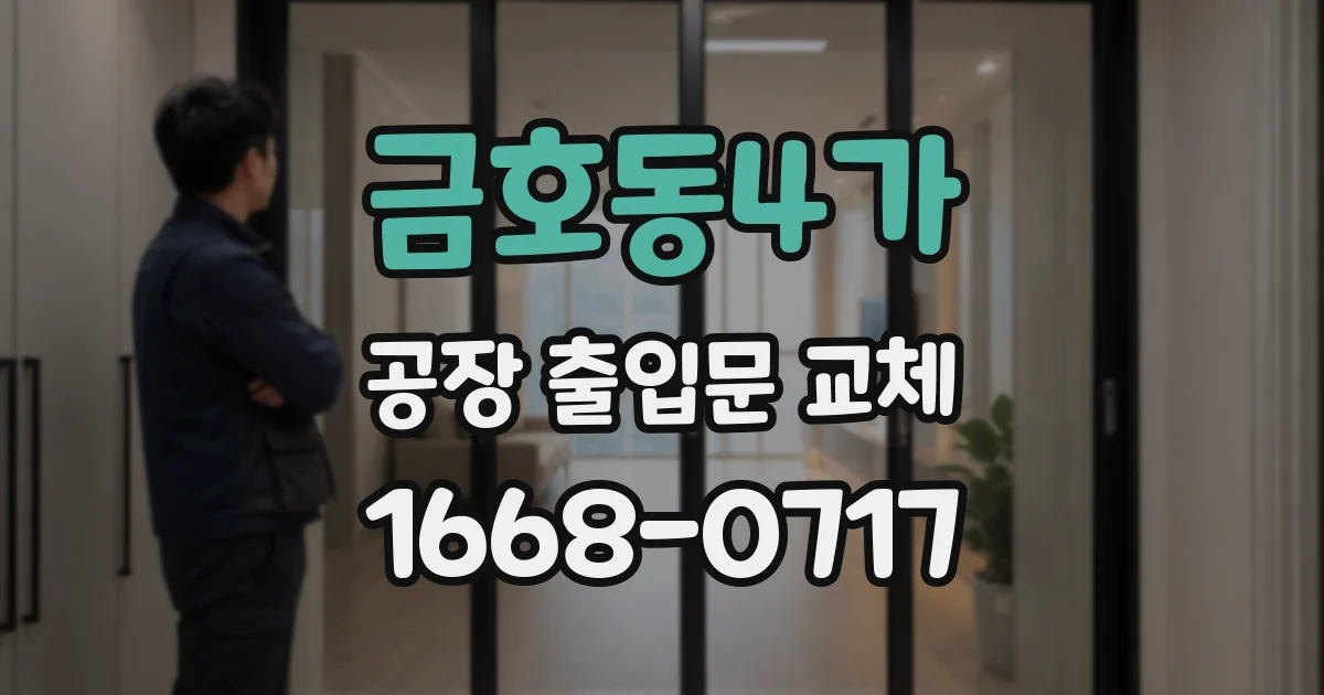 금호동4가 공장 출입문 교체
