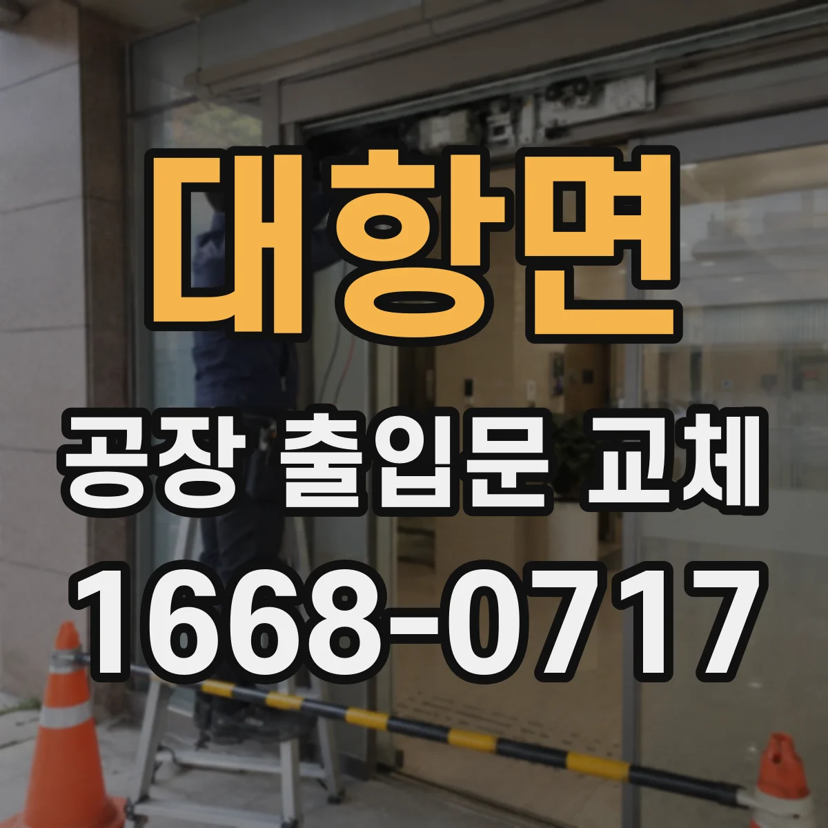 대항면 공장 출입문 교체