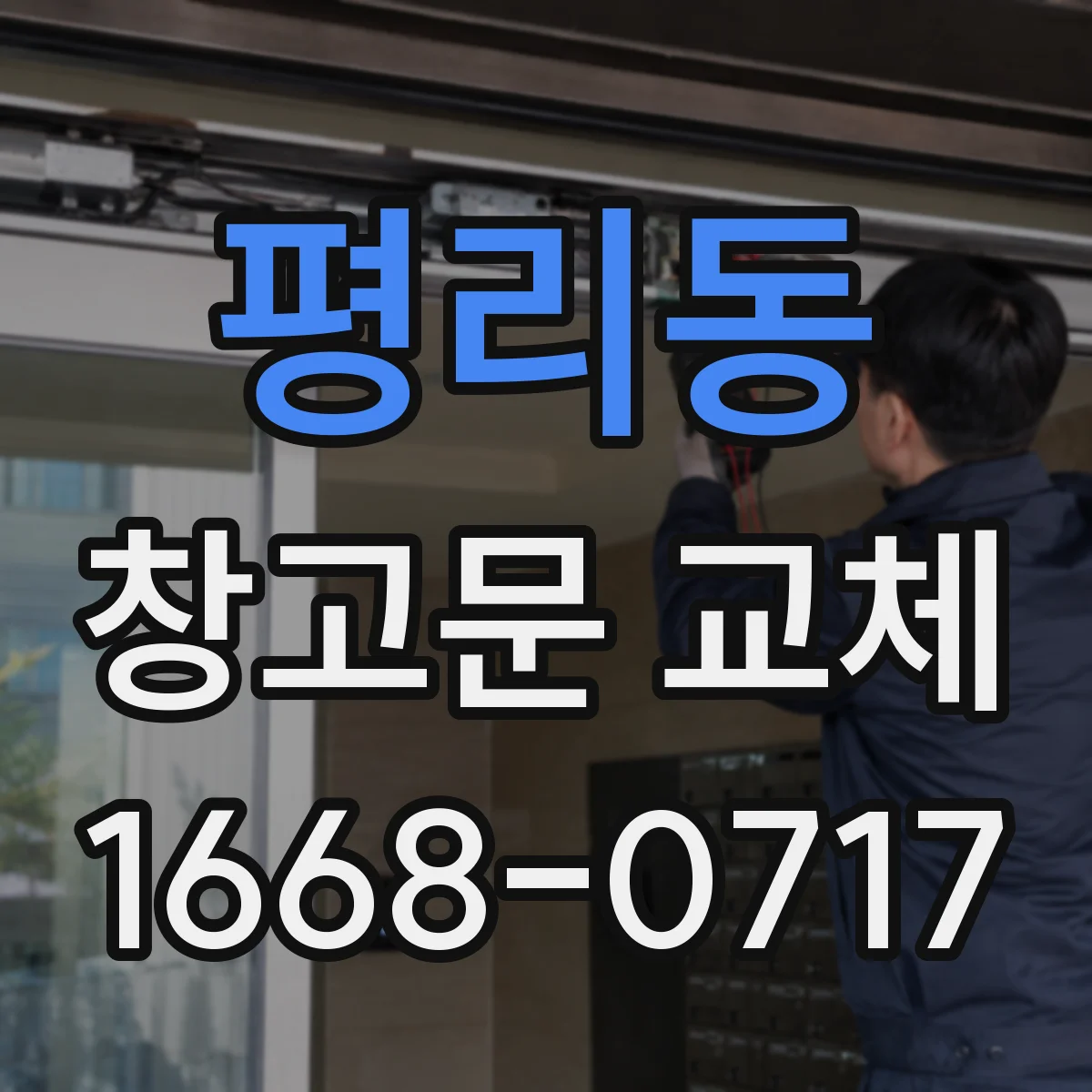 평리동 창고문 교체