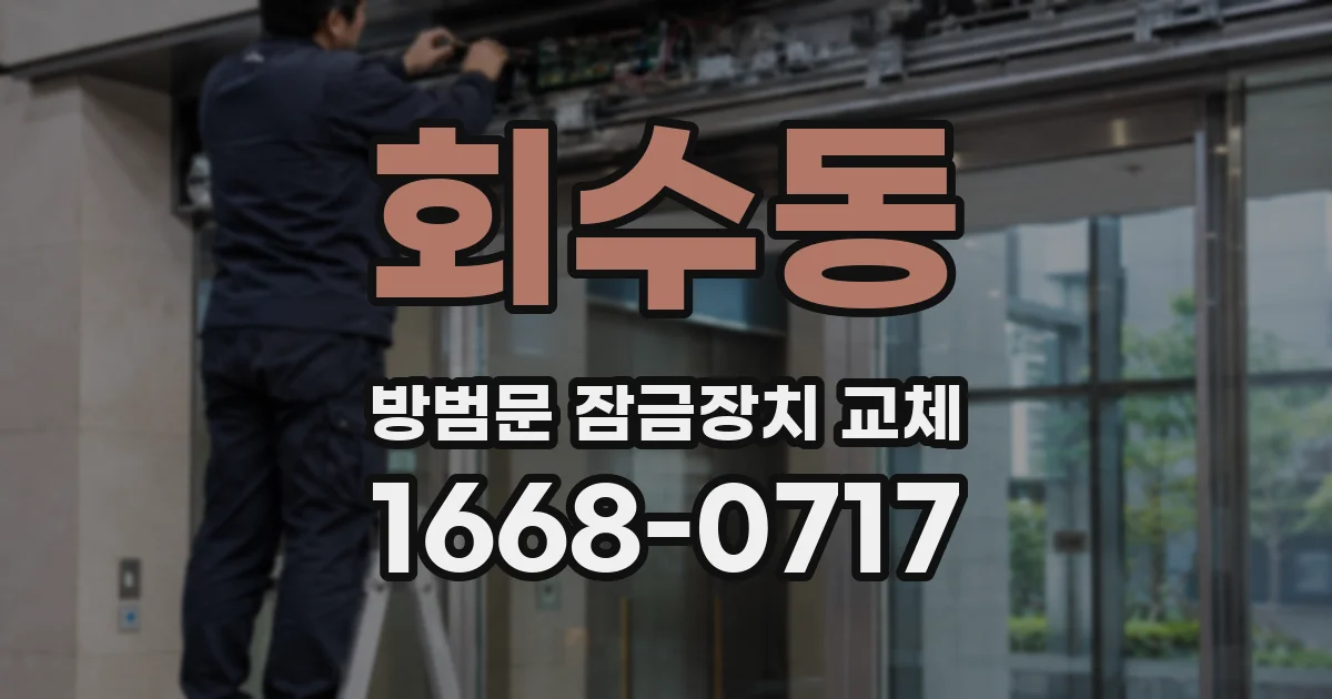 회수동 방범문 잠금장치 교체