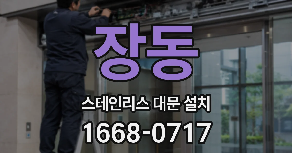 장동 스테인리스 대문 설치