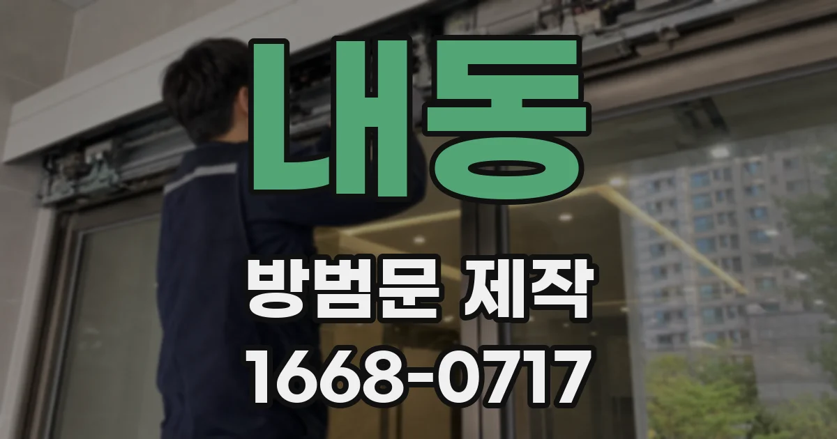 내동 방범문 제작