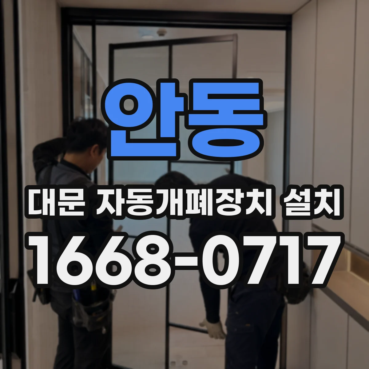 안동 대문 자동개폐장치 설치