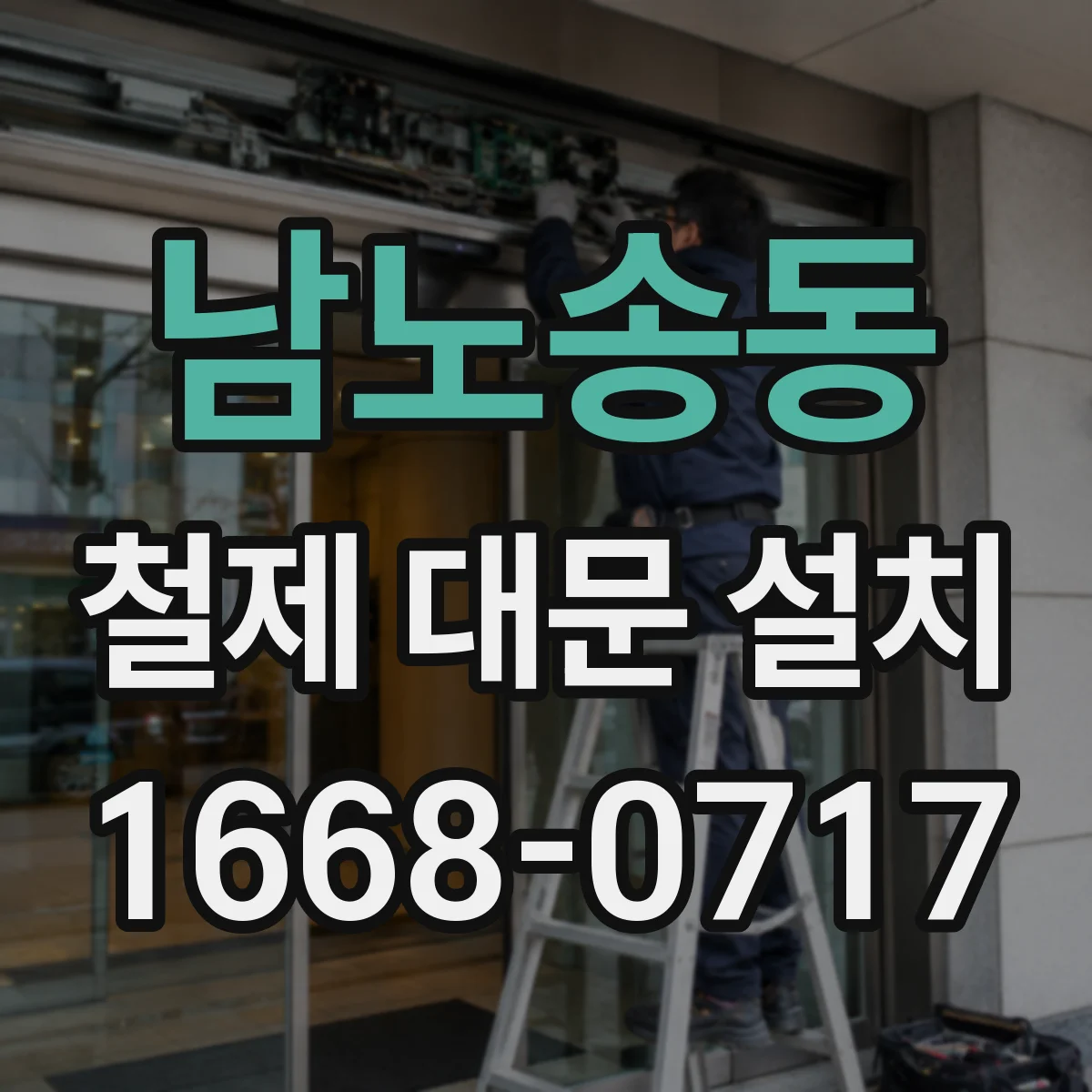 남노송동 철제 대문 설치
