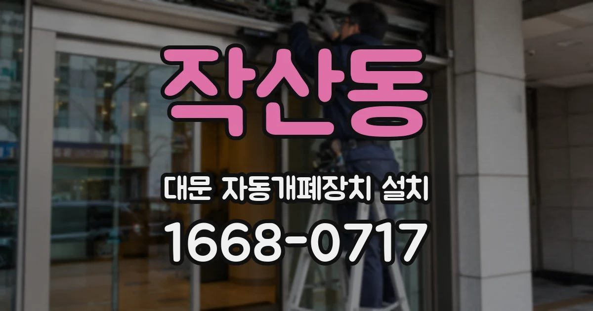 작산동 대문 자동개폐장치 설치