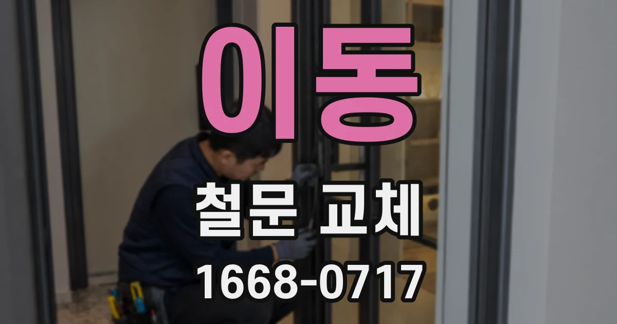 이동 철문 교체
